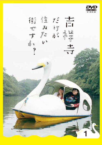 吉祥寺だけが住みたい街ですか? DVD BOX DVD「吉祥寺だけが住みたい街ですか？ Vol．1」作品詳細 - GEO