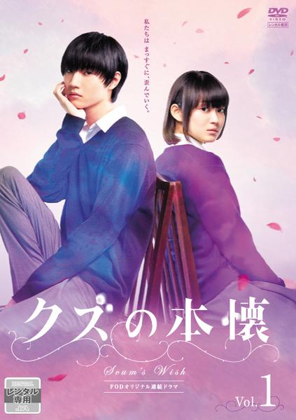 DVD「ドラマ クズの本懐 1 （実写版）」作品詳細 - GEO Online/ゲオ