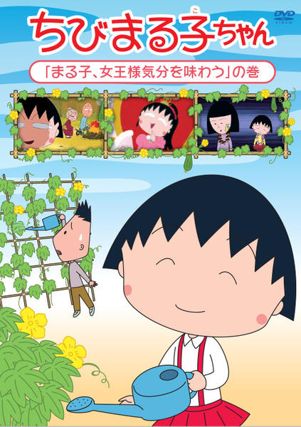 DVD「ちびまる子ちゃん 「まる子、女王様気分を味わう」の巻」作品詳細