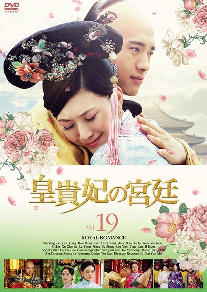 DVD「皇貴妃の宮廷 第19巻」作品詳細 - GEO Online/ゲオオンライン