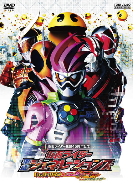 DVD「仮面ライダー平成ジェネレーションズ Dr．パックマン対