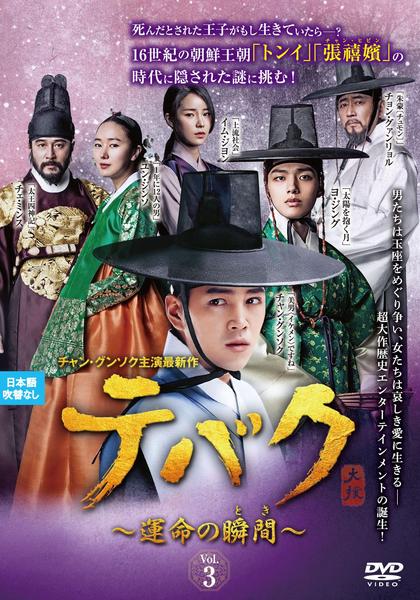 DVD「テバク 運命の瞬間（とき） Vol．3」作品詳細 - GEO Online