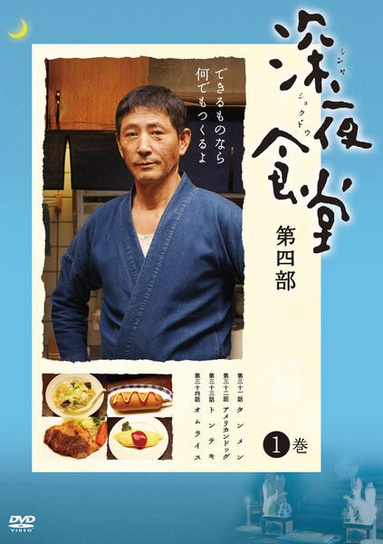DVD「深夜食堂 第四部 第1巻」作品詳細 - GEO Online/ゲオ DVD「深夜食堂 第四部 第1巻」作品詳細 - GEO Online/ゲオ