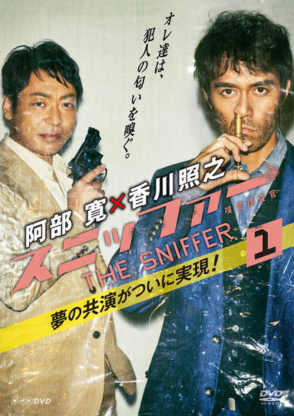 DVD「スニッファー 嗅覚捜査官 VOL．1」作品詳細 - GEO Online