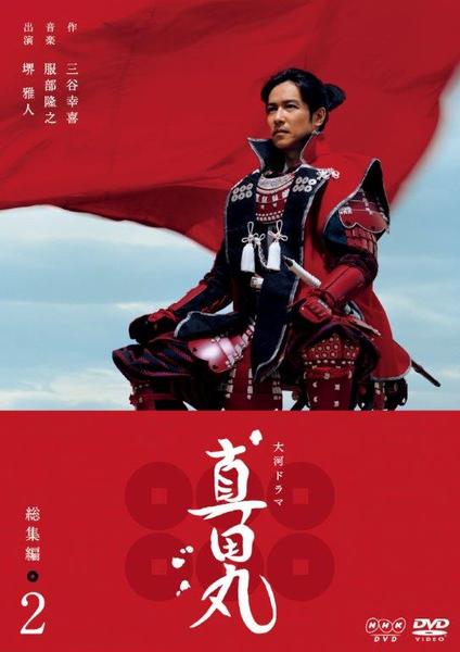 DVD「NHK大河ドラマ 真田丸 総集編 2」作品詳細 - GEO Online/ゲオ