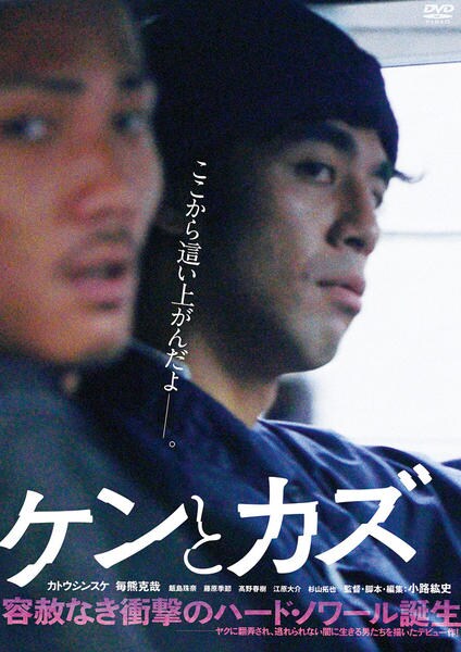 【廃盤】ケンとカズ Blu-ray DVD「ケンとカズ」作品詳細 - GEO Online/ゲオオンライン