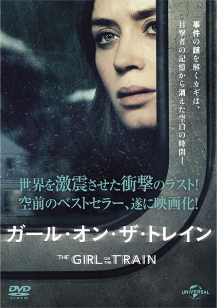 ガール・オン・ザ・トレインのジャケット写真