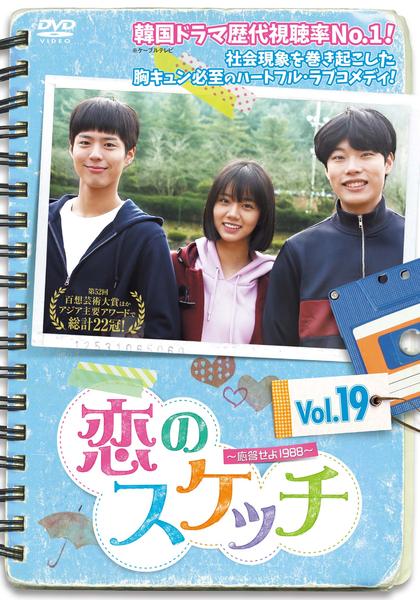 DVD「恋のスケッチ 応答せよ1988 Vol．19」作品詳細 - GEO