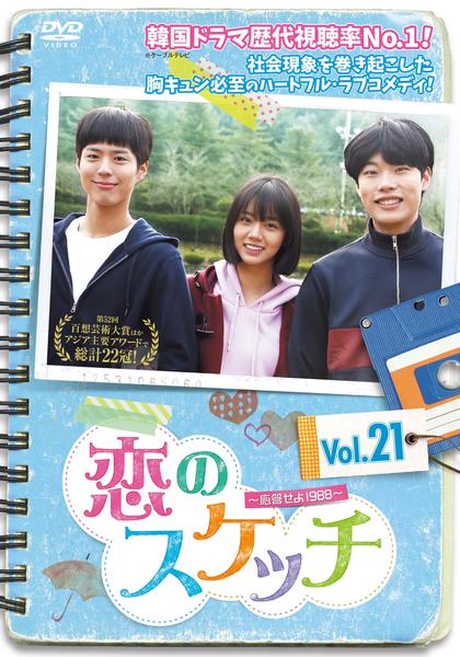 DVD「恋のスケッチ 応答せよ1988 Vol．21」作品詳細 - GEO