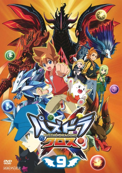 DVD「パズドラクロス 9」作品詳細 - GEO Online/ゲオオンライン