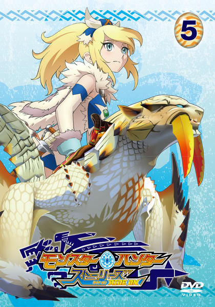 DVD「モンスターハンター ストーリーズ RIDE ON Vol．5