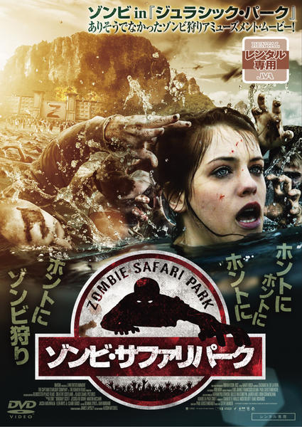 DVD「ゾンビ・サファリパーク」作品詳細 - GEO Online/ゲオオンライン