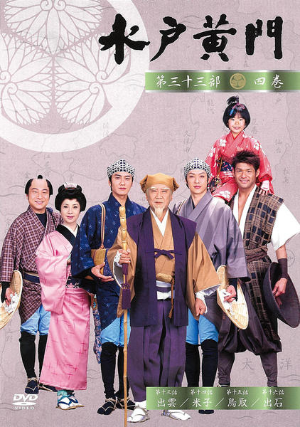 DVD「水戸黄門 第三十三部 四」作品詳細 - GEO Online/ゲオオンライン