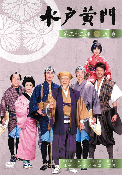 DVD「水戸黄門 第三十三部 五」作品詳細 - GEO Online/ゲオオンライン