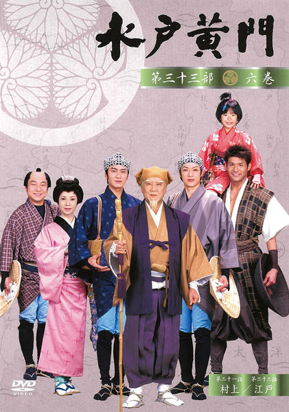 DVD「水戸黄門 第三十三部 六」作品詳細 - GEO Online/ゲオオンライン