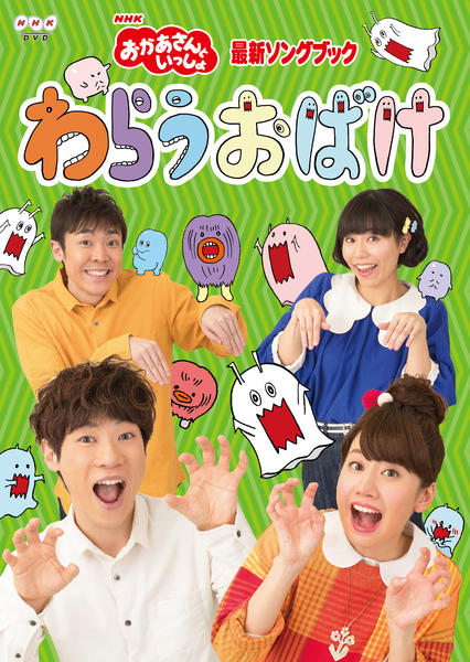 DVD「NHKおかあさんといっしょ 最新ソングブック わらう