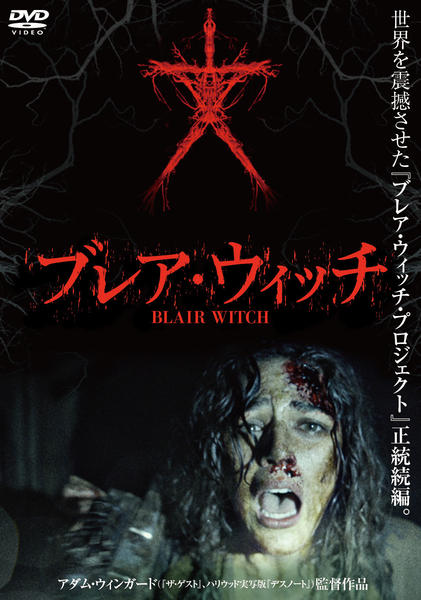 DVD「ブレア・ウィッチ」作品詳細 - GEO Online/ゲオオンライン