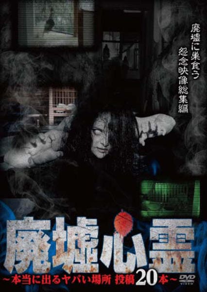 廃墟心霊　2019夏の総集編20本 [DVD](中古品) DVD「廃墟心霊 ～本当に出るヤバい場所 投稿20本～」作品詳細 - GEO