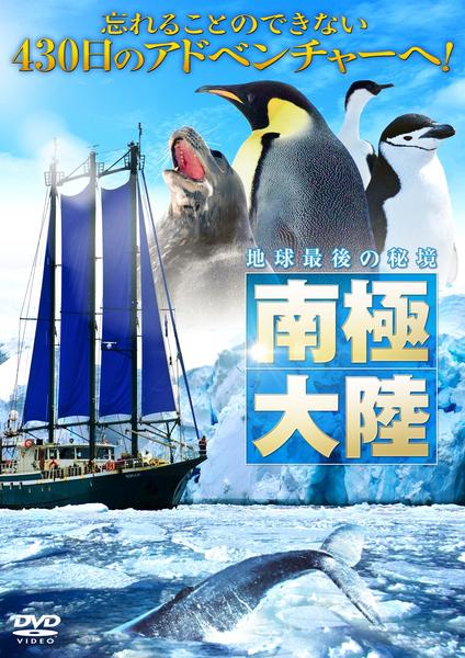 南極大陸　DVD-BOX Amazon.co.jp: 南極大陸 DVD-BOX : 木村拓哉, 綾瀬はるか, 堺 雅人