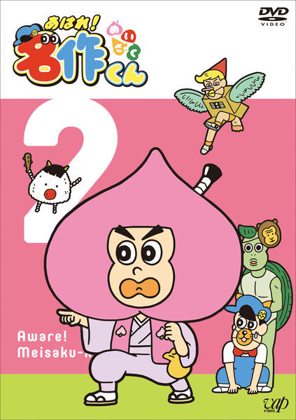 DVD「あはれ！名作くん Vol．2」作品詳細 - GEO Online/ゲオオンライン