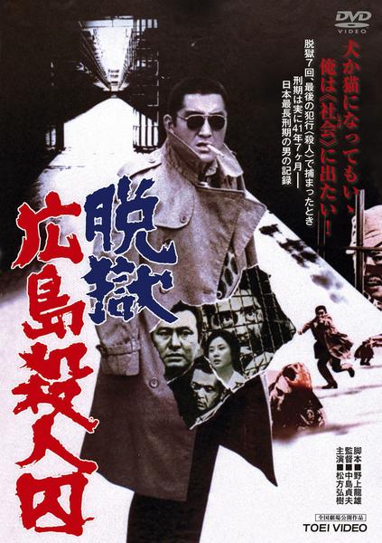 DVD「脱獄広島殺人囚」作品詳細 GEO Online/ゲオオンライン