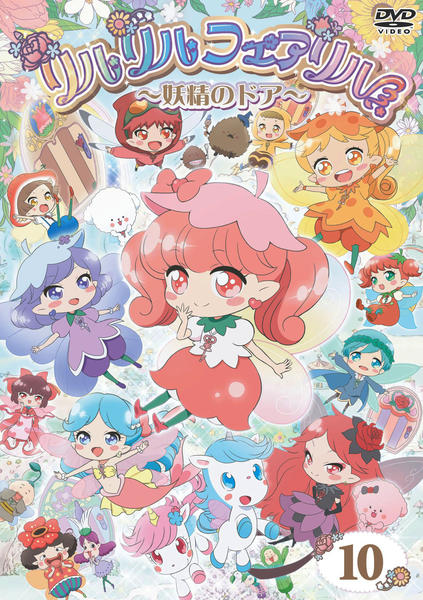 ナオ リルリルフェアリル ~妖精のドア~ DVD1~15全巻セット DVD「リルリルフェアリル ～妖精のドア～ Vol．10」作品詳細