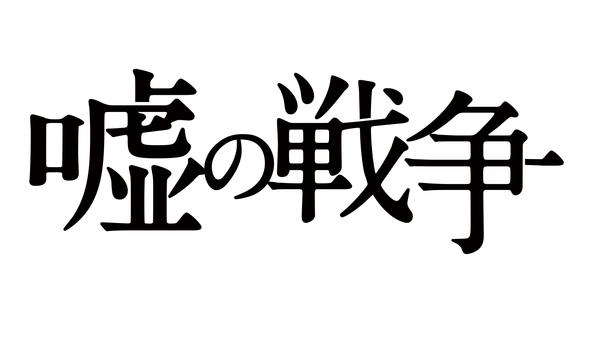 DVD「嘘の戦争 Vol．3」作品詳細 - GEO Online/ゲオオンライン