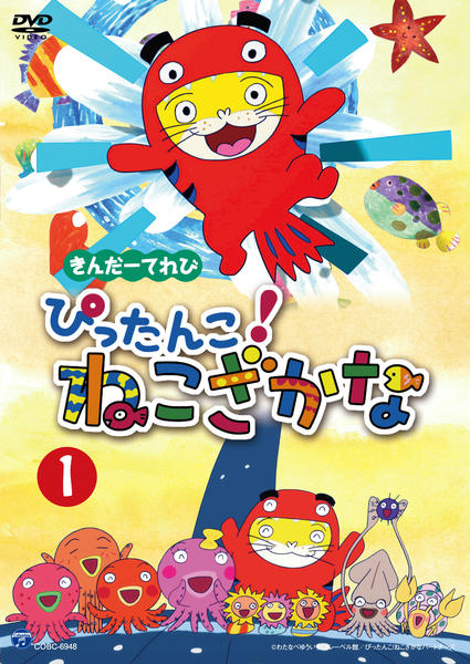 DVD「きんだーてれび ぴったんこ！ねこざかな 1」作品詳細 - GEO