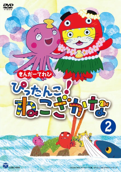 DVD「きんだーてれび ぴったんこ！ねこざかな 2」作品詳細 - GEO