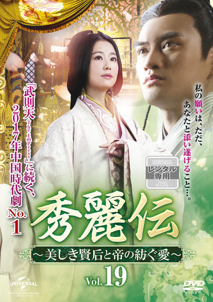 コンプリートDVDBOX　秀麗伝～美しき賢后と帝の紡ぐ愛～ DVD「秀麗伝 ～美しき賢后と帝の紡ぐ愛～ Vol．19」作品詳細