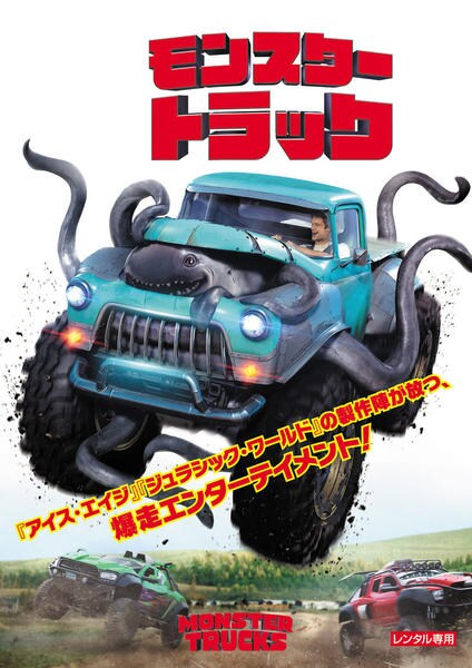 DVD「モンスタートラック」作品詳細 - GEO Online/ゲオオンライン