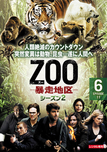 【中古】ZOO 暴走地区 シーズン2 [レンタル落ち] 全6巻セット [マーケットプレイスDVDセット商品] DVD「ZOO －暴走地区－ シーズン2 Vol．6」作品詳細 - GEO