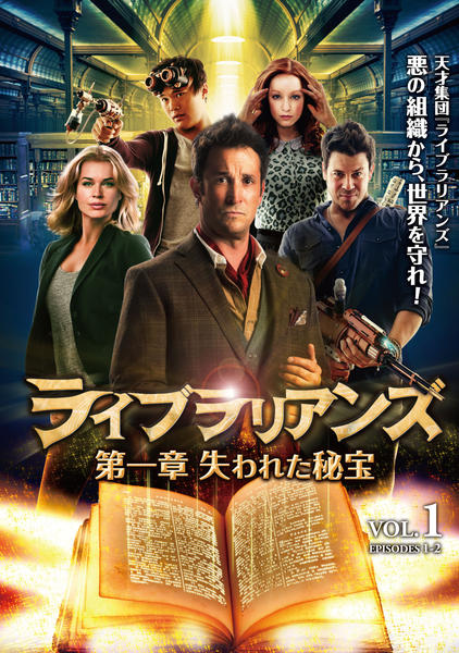 ライブラリアンズ 第一章 失われた秘宝 コンプリート・ボックス(5枚組) [DVD] dwos6rj DVD「ライブラリアンズ 第一章 失われた秘宝 Vol．1」作品詳細