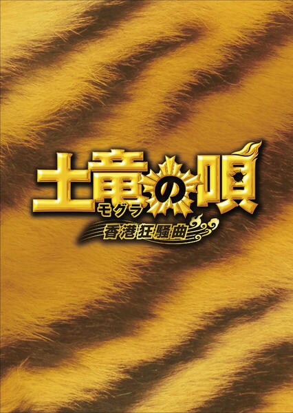 土竜の唄 香港狂騒曲のジャケット写真