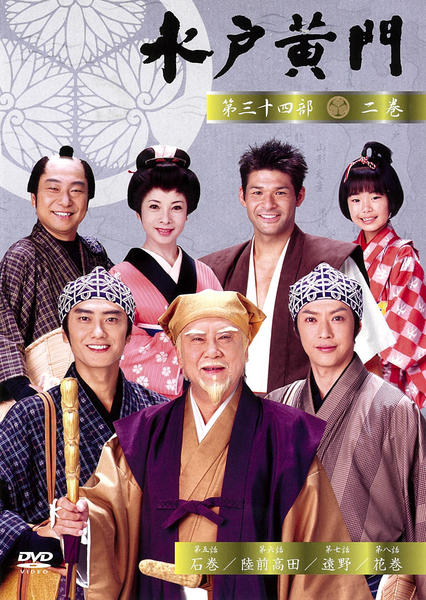 DVD「水戸黄門 第三十四部 二」作品詳細 - GEO Online/ゲオオンライン