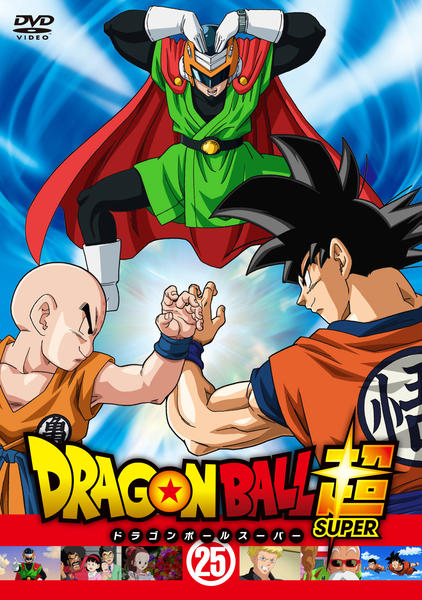 DVD「ドラゴンボール超 25」作品詳細 - GEO Online/ゲオオンライン