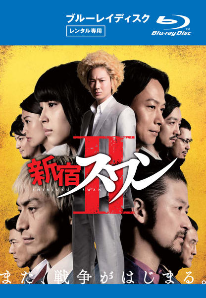 Blu-ray「新宿スワン Ⅱ」作品詳細 - GEO Online/ゲオオンライン