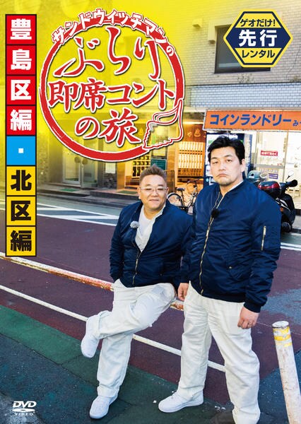 DVD「サンドウィッチマンのぶらり即席コントの旅『豊島区編・北区編』」作品詳細 GEO Online/ゲオオンライン