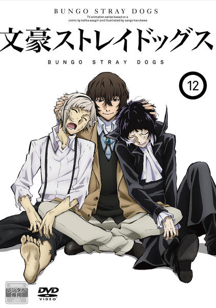 DVD「文豪ストレイドッグス （第2シーズン） 第12巻」作品詳細