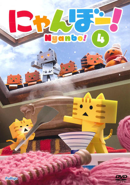 DVD「にゃんぼー！ 第4巻」作品詳細 - GEO Online/ゲオオンライン