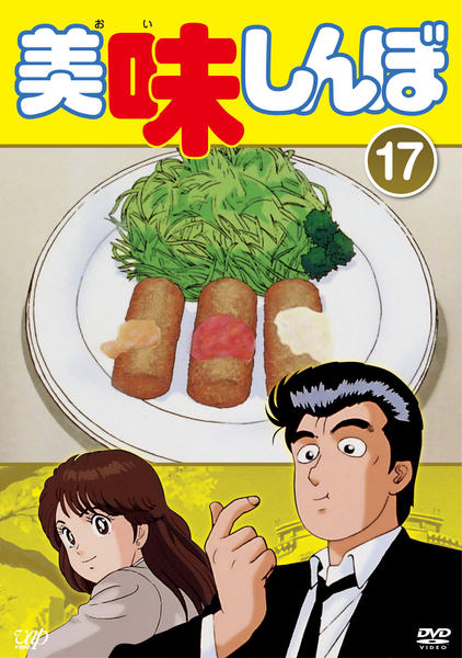 DVD「美味しんぼ Vol．17」作品詳細 - GEO Online/ゲオオンライン