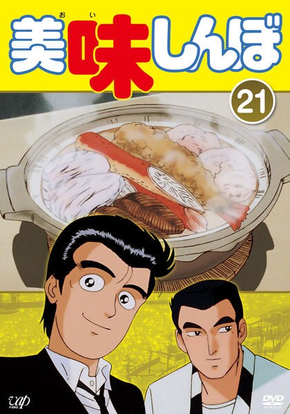 DVD「美味しんぼ Vol．21」作品詳細 - GEO Online/ゲオオンライン