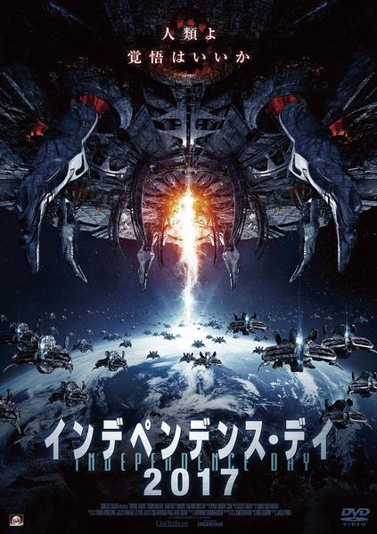 DVD「インデペンデンス・デイ2017」作品詳細 - GEO Online/ゲオ
