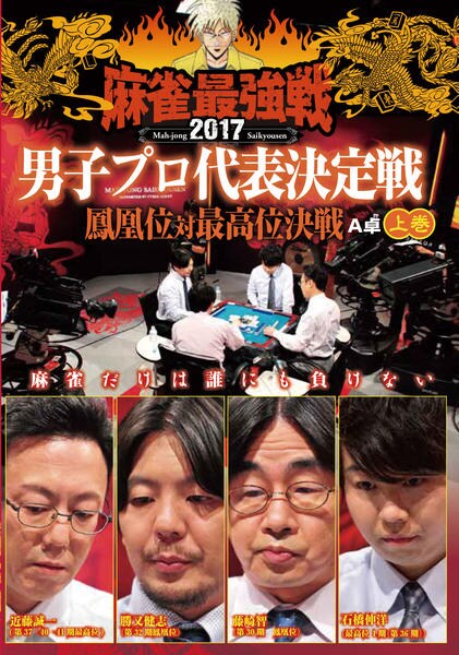 DVD「近代麻雀Presents 麻雀最強戦2017 鳳凰位対最高位