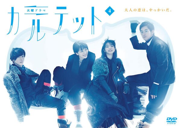 【りと】DVD カルテット DVD「カルテット （2017） Vol．4」作品詳細 - GEO Online