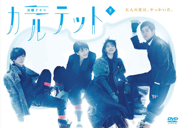 DVD「カルテット （2017） Vol．5」作品詳細 - GEO Online