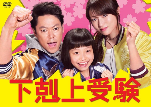 DVD「下剋上受験 Vol．1」作品詳細 - GEO Online/ゲオオンライン