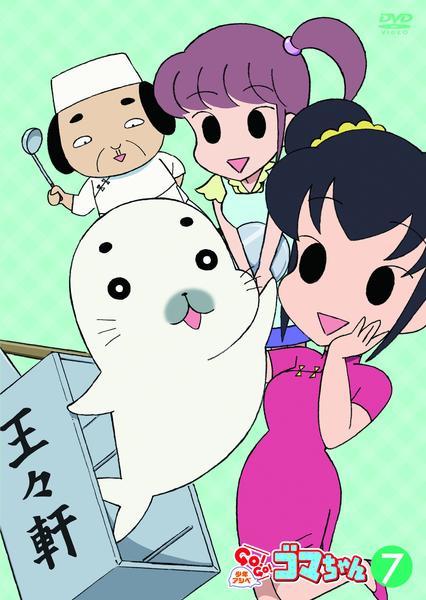 Dvd 少年アシベ ｇｏ ｇｏ ゴマちゃん 第２シリーズ 第７巻 作品詳細 Geo Online ゲオオンライン