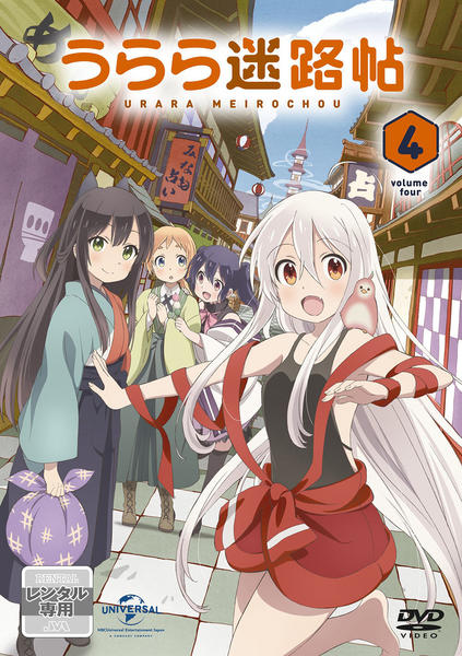 うらら迷路帖 第4巻(初回限定版) [DVD] DVD「うらら迷路帖 第4巻」作品詳細 - GEO Online/ゲオオンライン