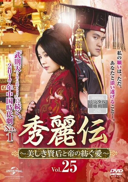 DVD「秀麗伝 ～美しき賢后と帝の紡ぐ愛～ Vol．25」作品詳細